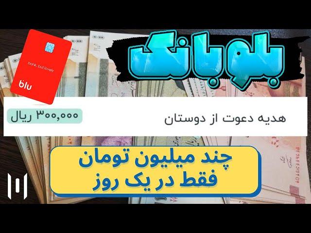 بلوبانک : دریافت چند میلیون تومان فقط در یک روز