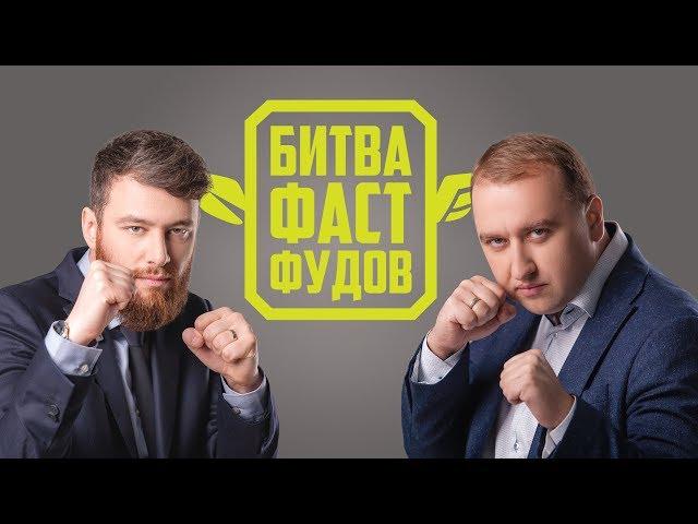 Битва Фастфудов | Крыла против FreshLine (Вадим Бортник vs Алексей Попов)