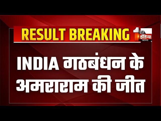 Lok Sabha Election 2024 Results: Sikar से INDIA गठबंधन के प्रत्याशी Amraram की जीत | Rajasthan News