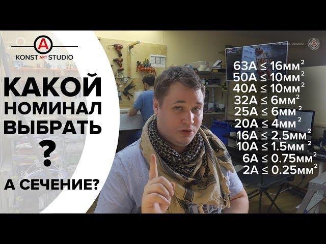 Как выбрать номинал автомата по сечению кабеля ? | KonstArtStudio