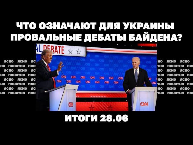 Что означают для Украины провальные дебаты Байдена, армия РФ подошла к Нью-Йорку. Итоги 28.06