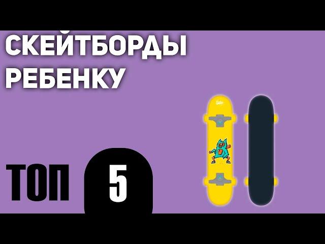 ТОП—5. Лучшие скейтборды ребенку (8, 10 лет). Рейтинг 2021 года!