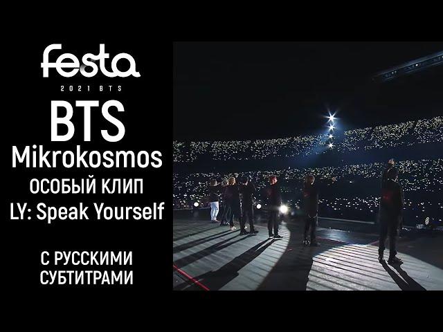 [2021 FESTA на русском] Особый клип BTS 'Mikrokosmos' с LY: Speak Yourself в Сеуле