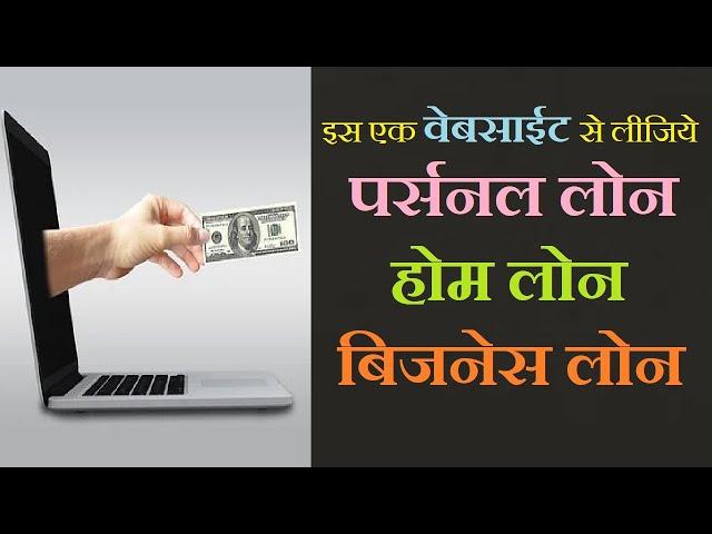 Apply Online Loan : अब एक वेबसाईट से हर तरह का लोन घर बैठे पाईये!