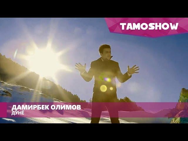 Дамирбек Олимов - Дунё / Damirbek Olimov - Dunyo (2016)