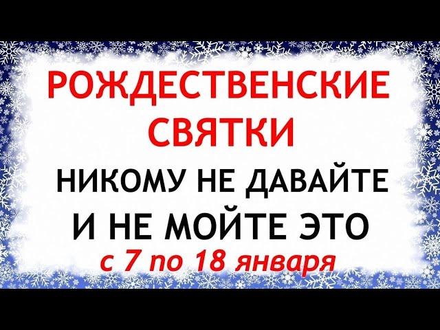 Рождественские Святки с 7 по 18 января. Что нельзя делать. Приметы и Традиции Дня.