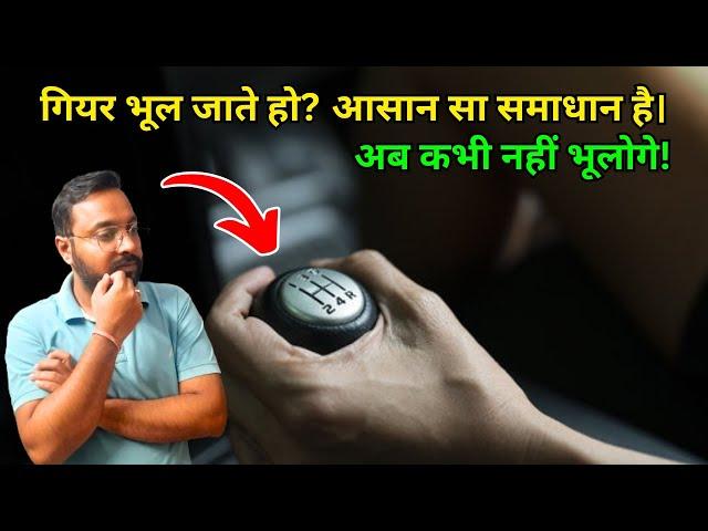 Gear Shifting Tips for New Drivers | अब नहीं भूलोगे गियर | Driving Tips