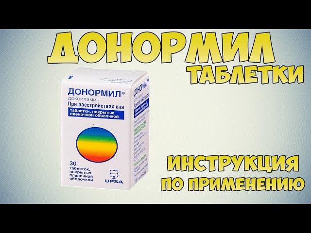 Донормил таблетки инструкция по применению препарата: Лечение расстройств сна и бессонницы