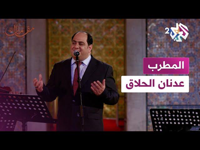 مقامات مع رشيد غلام | المطرب والمنشد عدنان الحلاق