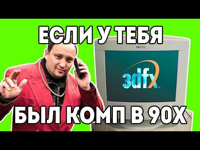 3DFX ПК 90х "Детство буржуя" 3я серия