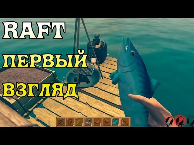 RAFT первый взгляд от ДарРиди