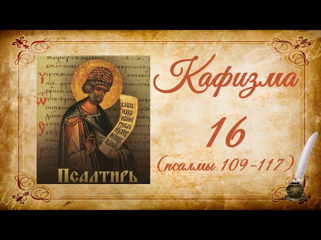 Кафизма 16 на церковно-славянском языке (псалмы 109-117) и молитвы после кафизмы XVI