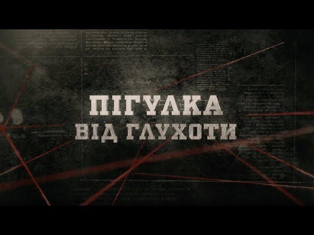 Пігулка від глухоти | Вещдок