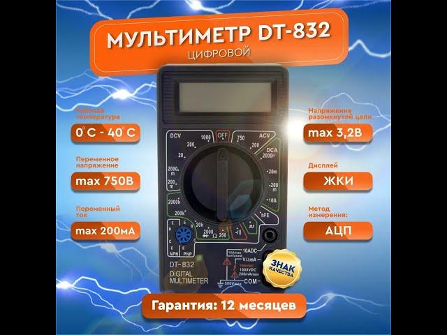 Обзор товара: Мультиметр DT-832 ACV/DCV, DCA, 200-2М, прозвон (1000 и 1 товар)