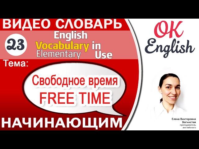 Тема 23 Free time (Leisure) - Отдых, досуг, свободное время  Английский словарь для начинающих