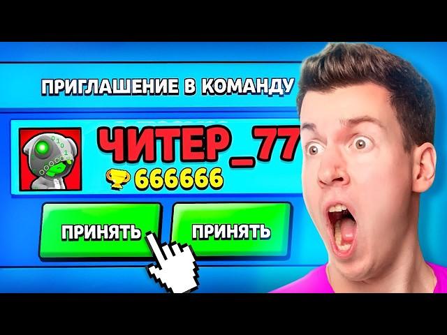 Зачем ЧИТЕР Пригласил Меня в КОМАНДУ в БРАВЛ СТАРС?! Brawl Stars