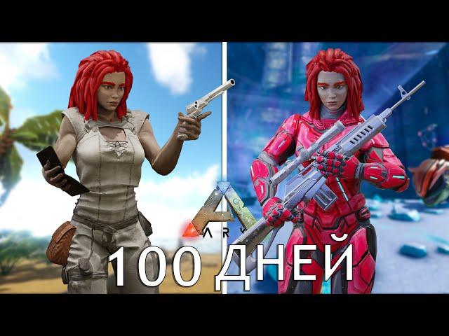 100 ДНЕЙ ВЫЖИВАНИЯ в ARK: Survival Evolved