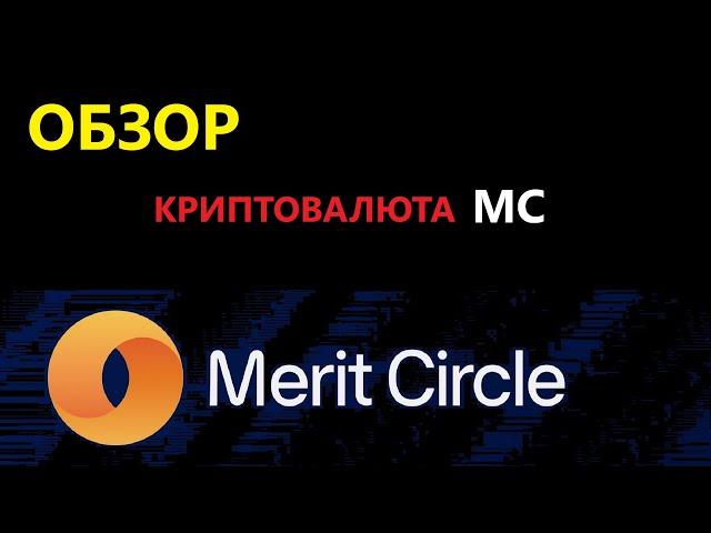 MC криптовалюта обзор монеты от Merit Circle (токен децентрализированной организации DAO) | ENILDIAR