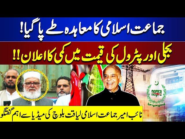 Electricity & Petrol Price Decrease?| Naib Ameer Jamaat-e-Islami Liaqat Baloch Important Media Talk