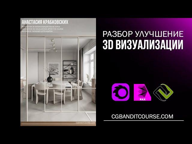 Разбор и улучшение 3D визуализации в 3D MAX / Corona Render / постобработка в Photoshop 2