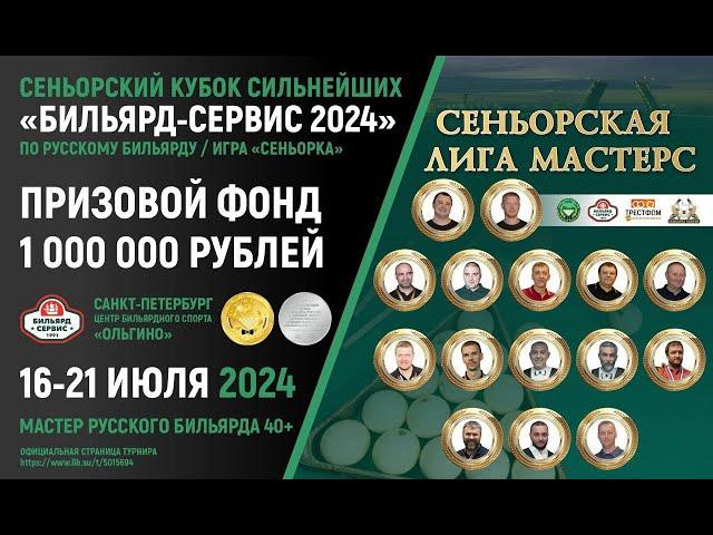 СТОЛ №6 | Алексеев Альберт VS Сим Олег | Всероссийский сеньорский кубок «БС 2024»