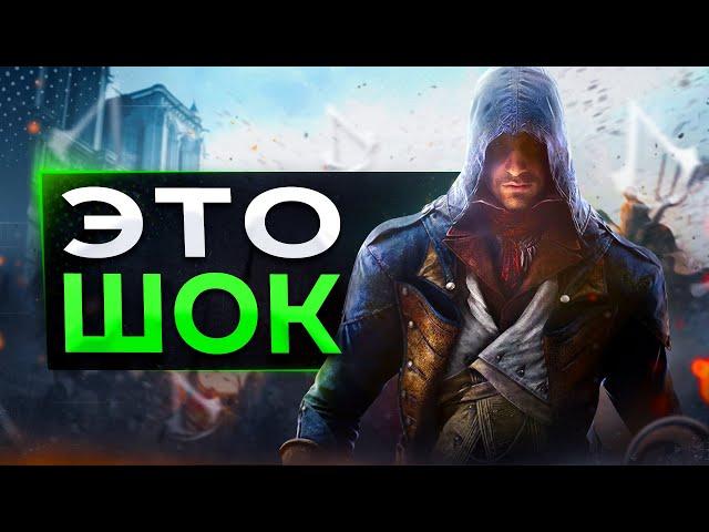 Assassin's Creed Unity ПОЧИНИЛИ!