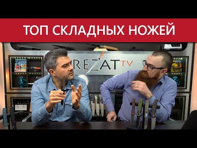 ТОП новых складных ножей от Rezat.ru