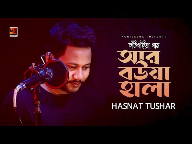 Ar Bowa Hala | আর বউয়া হালা | Hasnat Tushar | চাটগাইয়া গান | New Bangla Song 2022