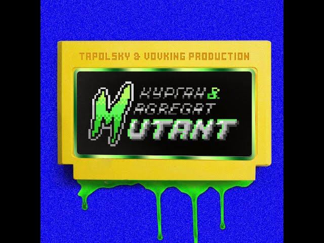 Курган & Agregat ft Tapolsky & VovKING – Mutant (Хит Лета 2019)