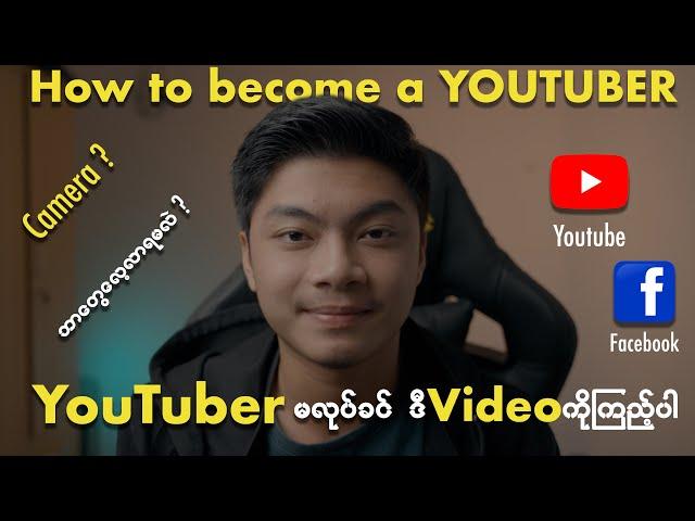 Content Creator မလုပ်ခင် ဒီ Video ကိုကြည့်ပါ [ How to be a content creator ]