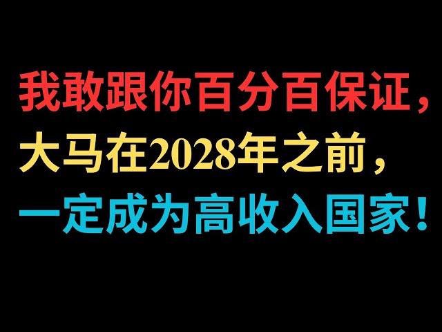 世界银行不敢跟你保证？我敢跟你百分百保证，大马在2028年之前，一定成为高收入国家！