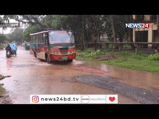 সংস্কারের অভাবে নওগাঁ-বদলগাছি সড়কের ১৩ কিলোমিটারই  চলাচলের অযোগ্য 23Sep.21