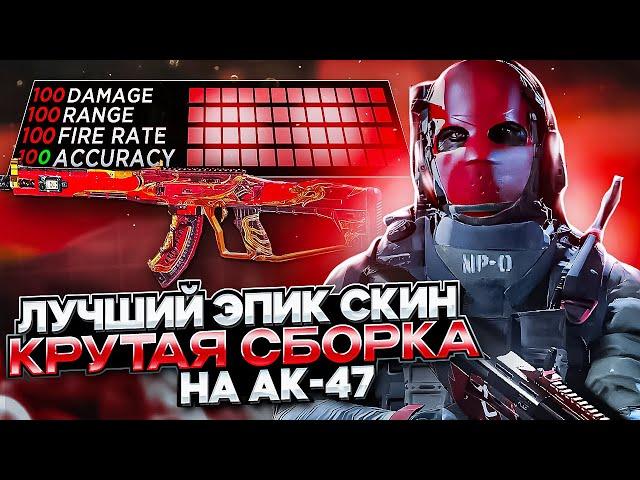 AK-47 | СБОРКА ДЛЯ РЕЙТИНГА | ЧИТЕРСКИЙ СКИН | CALL OF DUTY MOBILE