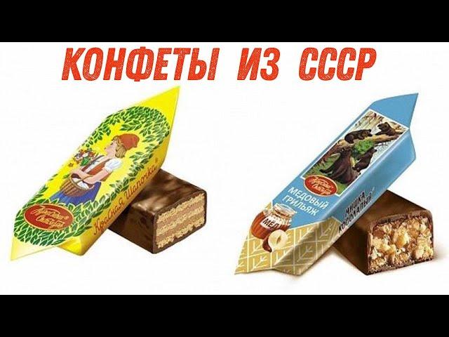 Вкусные конфеты из СССР