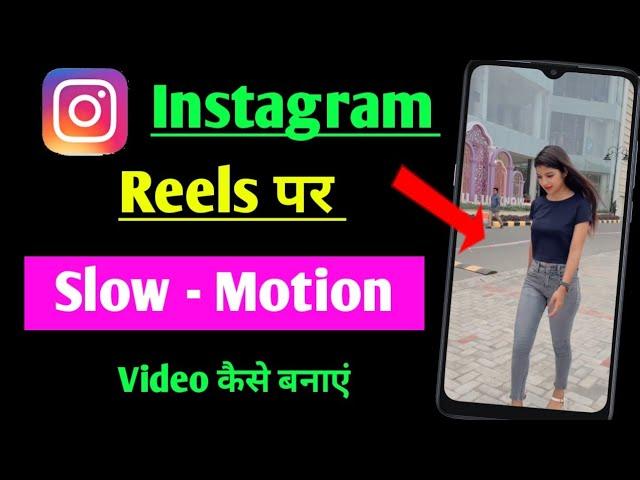 instagram mein slow motion video kaise banaen | instagram reels me slow motion video kaise banaye