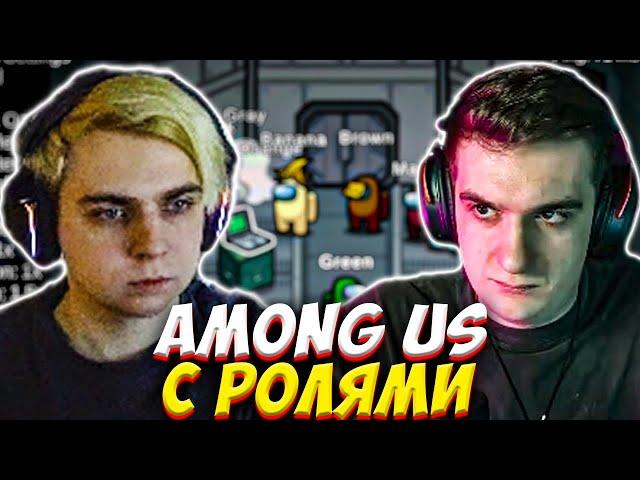 ЭВЕЛОН И МОКРИВСКИЙ ИГРАЮТ В AMONG US С РОЛЯМИ / EVELONE MOKRIVSKIY АМОНГ АС С МОДАМИ