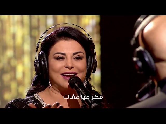 Latifa Raafat & Douzi - Khouyi (Coke Studio Maroc) | (لطيفة رأفت و دوزي - خويي (كوك ستوديو