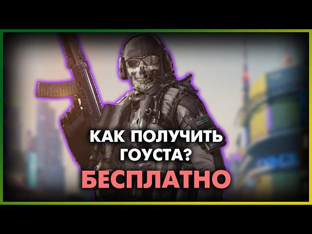 Как получить Гоуста? Call of Duty Mobile