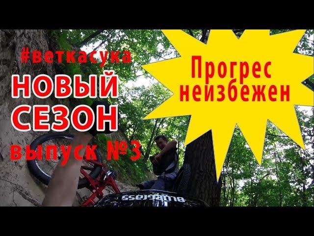 #веткасука 3 Прогрес неизбежен