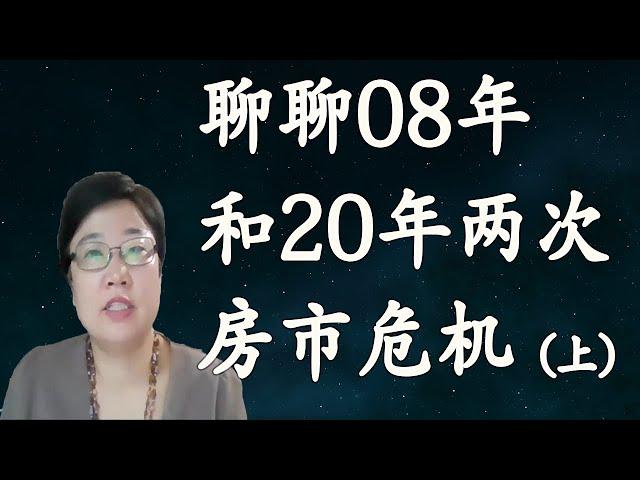 菊子说房产| 聊聊2008年和2020年房市危机（上）| 美国房地产2021.7 字幕√