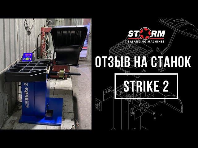 Санкт-Петербург. Отзыв на балансировочный станок СТОРМ Strike 2