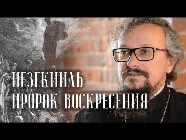 Иезекииль - пророк воскресения