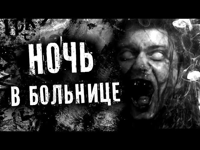 НОЧЬ В БОЛЬНИЦЕ...(страшные истории)