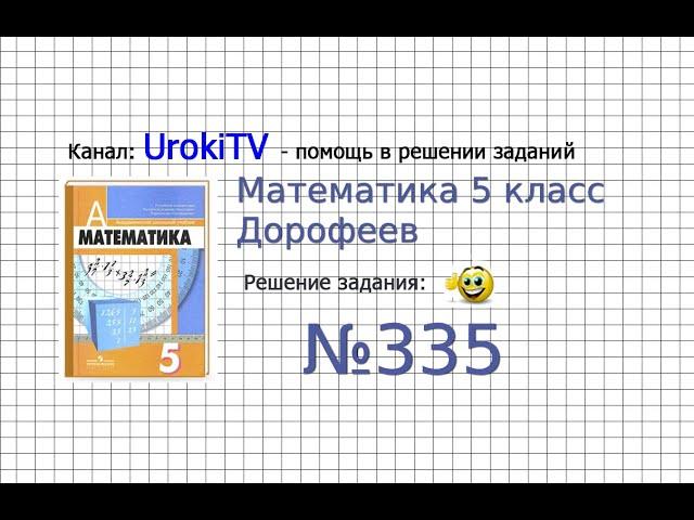 Задание №335 - ГДЗ по математике 5 класс (Дорофеев Г.В., Шарыгин И.Ф.)