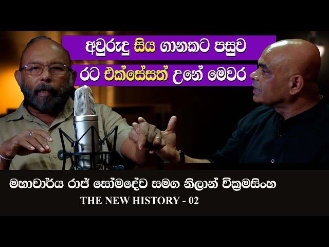 Prof.Raj somadeva | Nilan Wickramasinghe | The New History