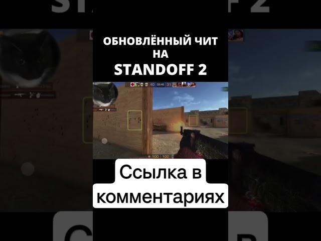 чит STANDOFF 2 #стандофф #стандофф2 #стандофф2топ #стандофф2чит #читы #чит #вх #мувик