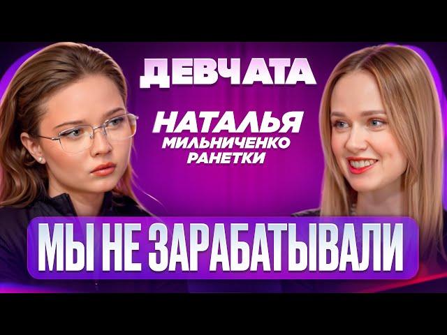 ШОУ «ДЕВЧАТА»: РАНЕТКИ, ЖИЗНЬ НА ЧЕРДАКЕ.РОДЫ | НАТАЛЬЯ МИЛЬНИЧЕНКО