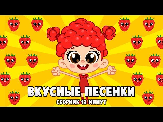  ПЕСЕНКИ НЯМ-НЯМ  ВКУСНЫЕ И ПОЛЕЗНЫЕ  СБОРНИК 