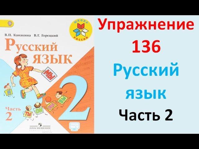 ГДЗ 2 класс Русский язык Учебник 2 часть Упражнение. 136