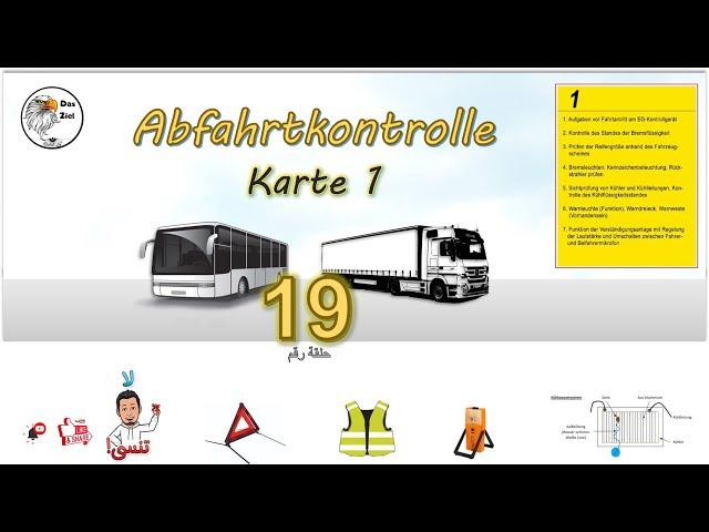 Abfahrtkontrolle-Karte1- Klasse C für LKW und Klasse D für Bus -NG-19 كارت رقم(1) بالرسومات التوضحية